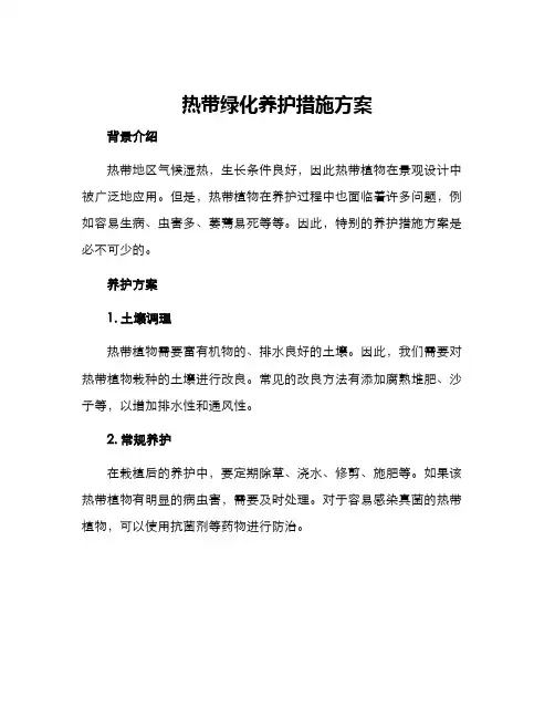 热带绿化养护措施方案