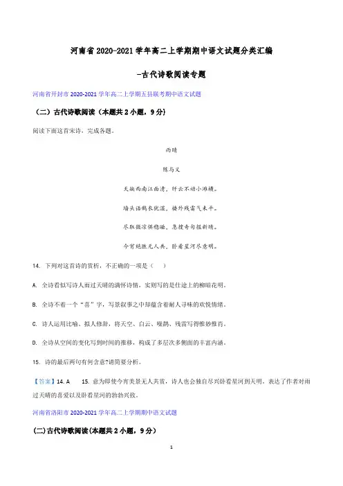 河南省2020-2021学年高二上学期期中语文试题分类汇编-古代诗歌阅读专题