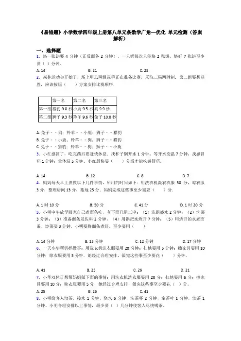 《易错题》小学数学四年级上册第八单元条数学广角—优化 单元检测(答案解析)