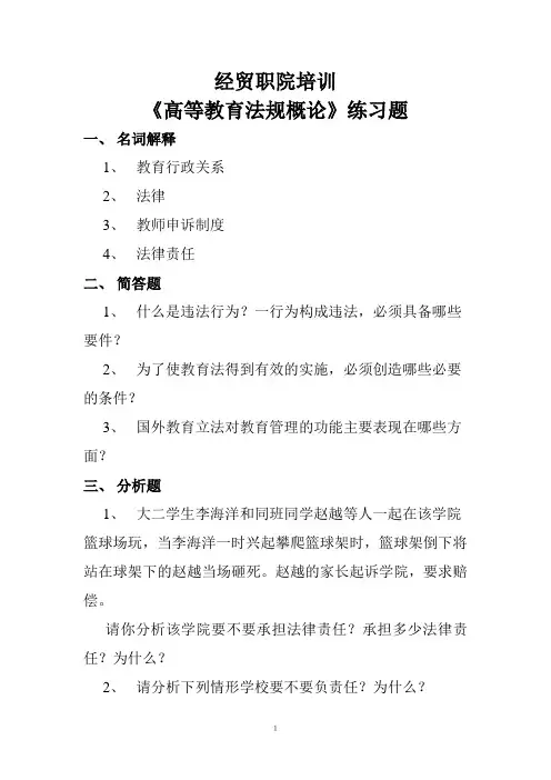 广西大学《高等教育法规概论》练习题