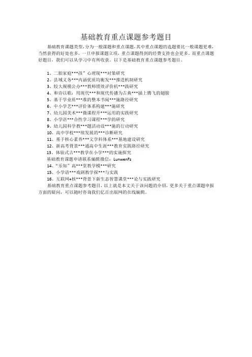 基础教育重点课题参考题目