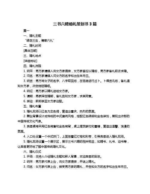 三书六聘婚礼策划书3篇