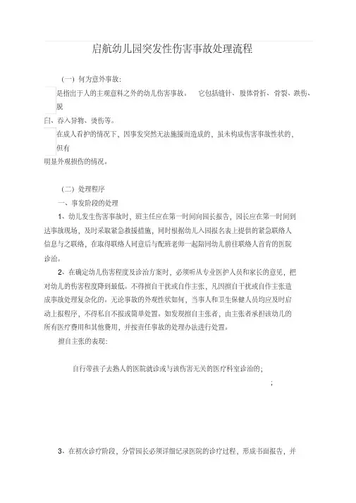 幼儿园突发性伤害事故处理流程