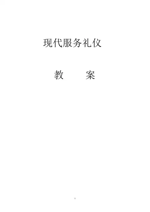 服务礼仪教案