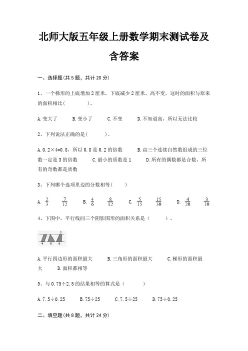 北师大版五年级上册数学期末测试卷及含答案(综合卷)