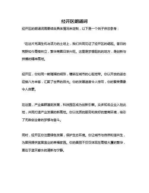 经开区朗诵词