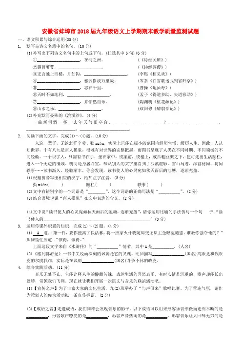 安徽省蚌埠市2018届人教版九年级语文上学期期末教学质量监测试题