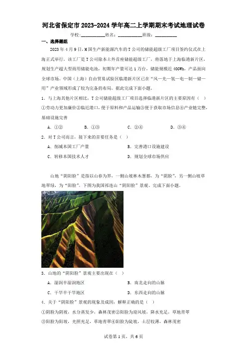 河北省保定市2023-2024学年高二上学期期末考试地理试卷(含解析)