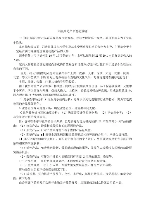 动漫周边产品营销策略演示教学