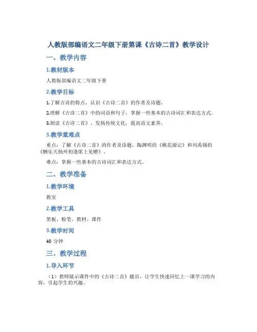 人教版部编语文二年级下册第课《古诗二首》教学设计DOC (2)
