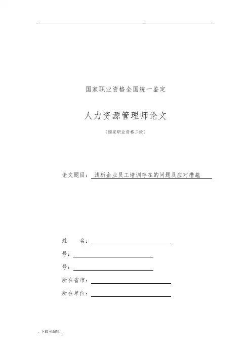 人力资源二级论文设计(培训方面)