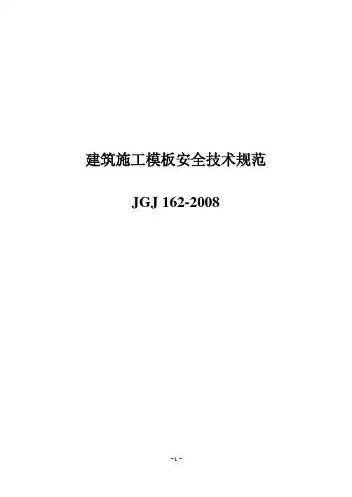 建筑施工模板安全技术规范JGJ162-2008