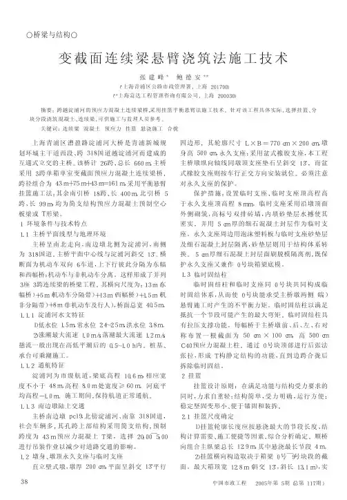 变截面连续梁悬臂浇筑法施工技术