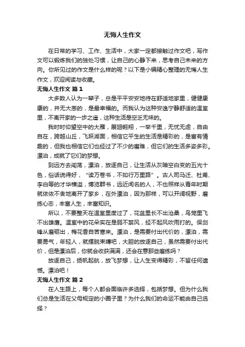 无悔人生作文（精选20篇）