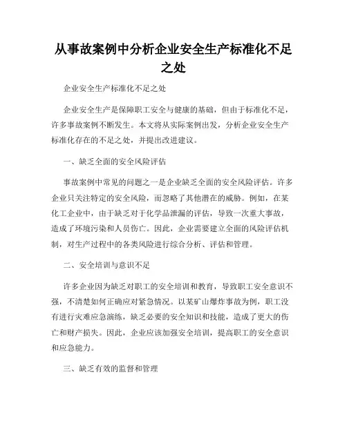 从事故案例中分析企业安全生产标准化不足之处