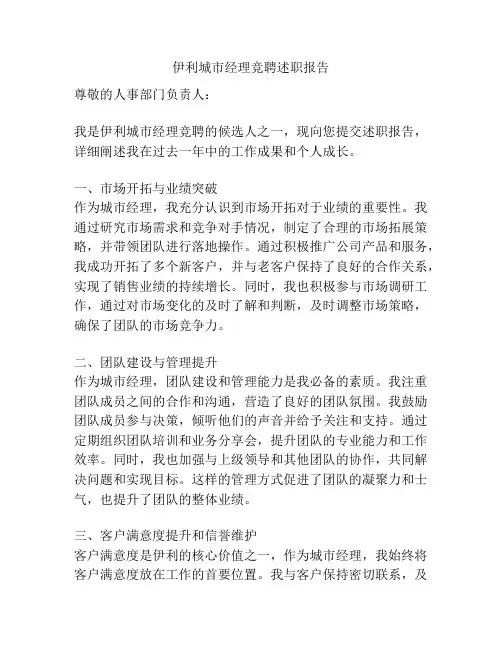 伊利城市经理竞聘述职报告