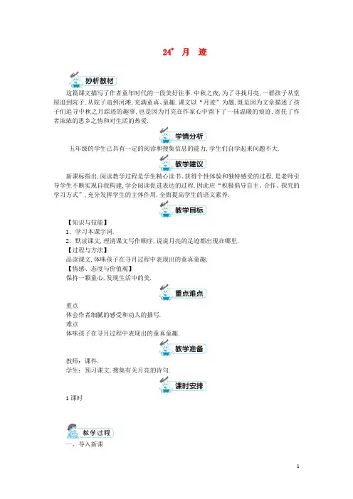 五年级语文上册第七单元24月迹教案新人教版 2