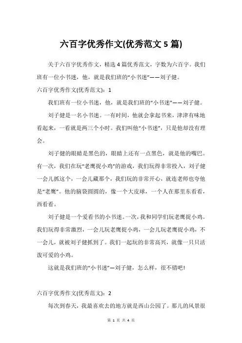 六百字优秀作文(优秀范文5篇)