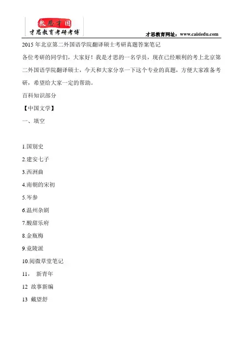 2015年北京第二外国语学院翻译硕士考研真题答案笔记