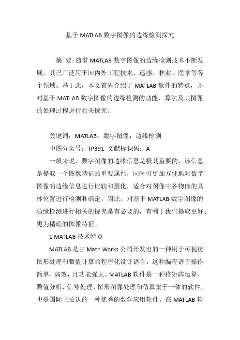 基于MATLAB数字图像的边缘检测探究