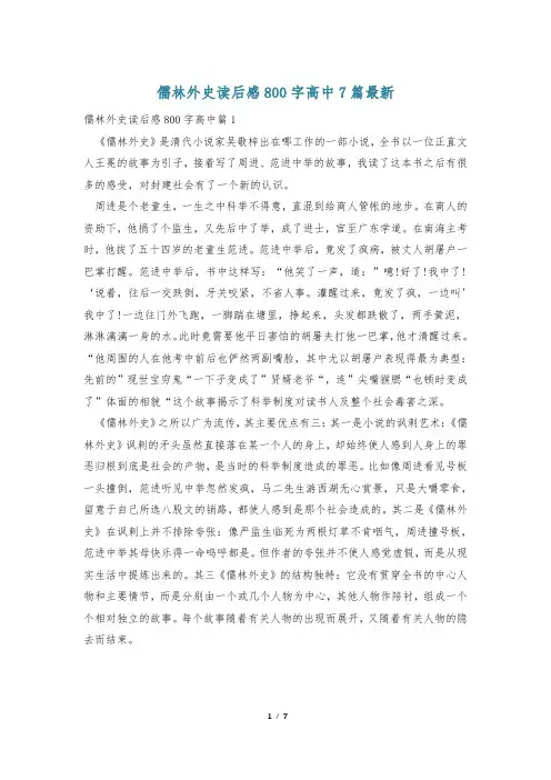 儒林外史读后感800字高中7篇最新