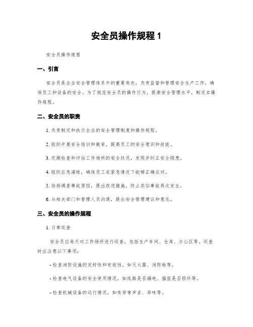 安全员操作规程1