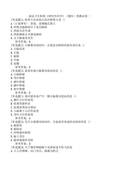 副高卫生职称《神经外科学》(题库)预测试卷一