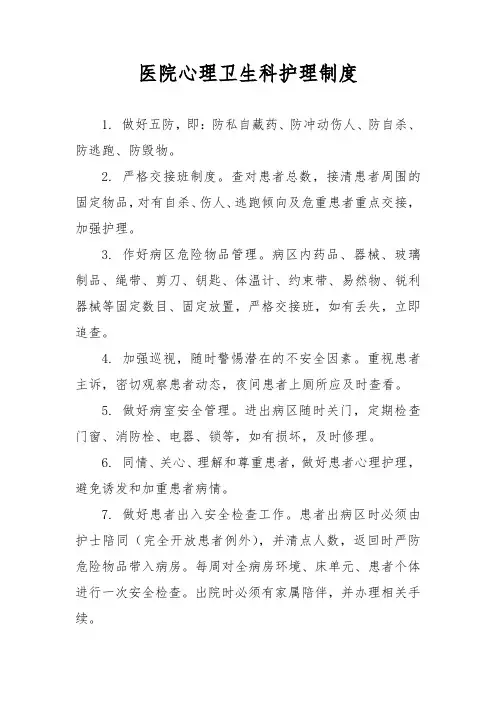 医院心理卫生科护理制度