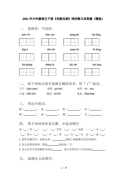 2021年六年级语文下册《泊船瓜洲》同步练习及答案(精选)