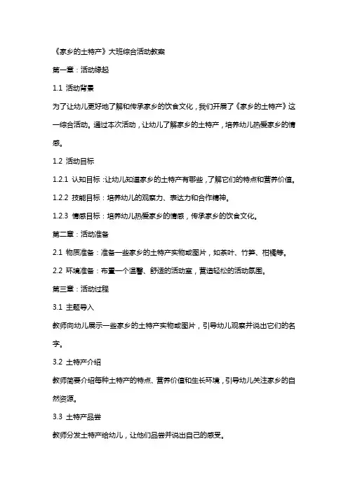 《家乡的土特产》大班综合活动教案