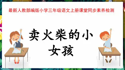 最新人教部编版小学三年级语文上册《卖火柴的小女孩》课堂同步素养检测