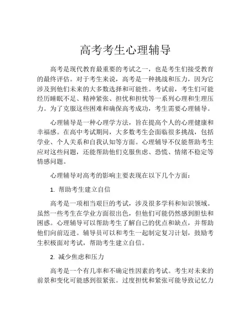 高考考生心理辅导