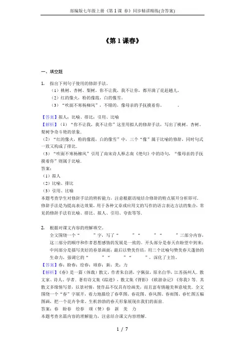 部编版七年级上册《第1课 春》同步精讲精练(含答案)
