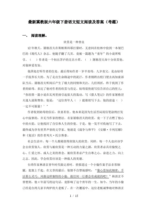 最新冀教版六年级下册语文短文阅读及答案(考题)