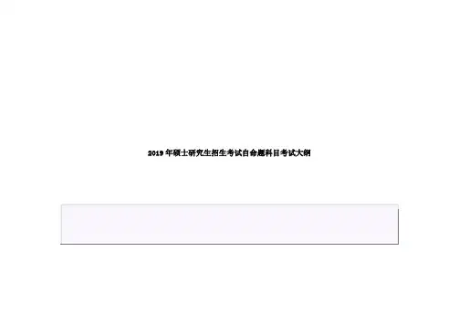 北京理工大学2019年硕士研究生自命题考试科目考试大纲