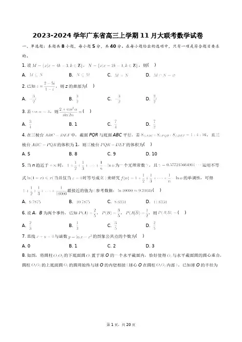 2023-2024学年广东省高三上学期11月大联考数学试卷+答案解析