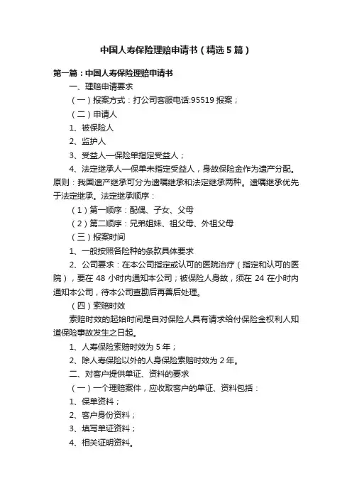 中国人寿保险理赔申请书（精选5篇）
