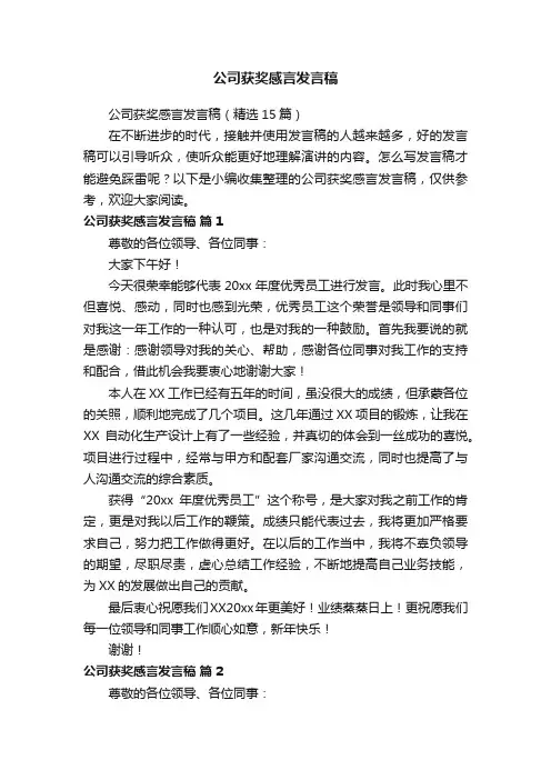 公司获奖感言发言稿（精选15篇）