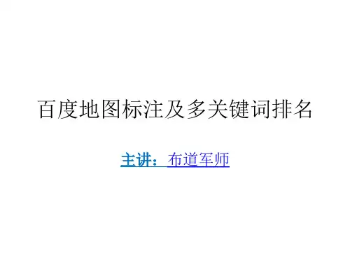 百度地图标注及多关键词排名