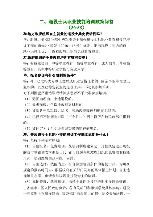 退役士兵职业技能培训政策问答.doc