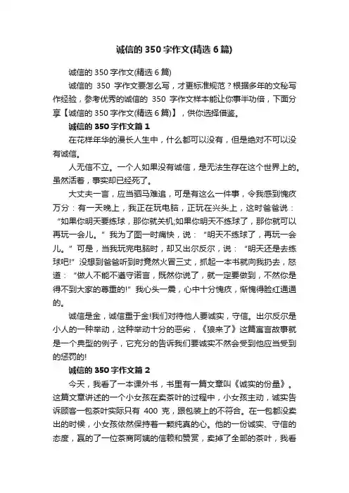 诚信的350字作文（精选6篇）