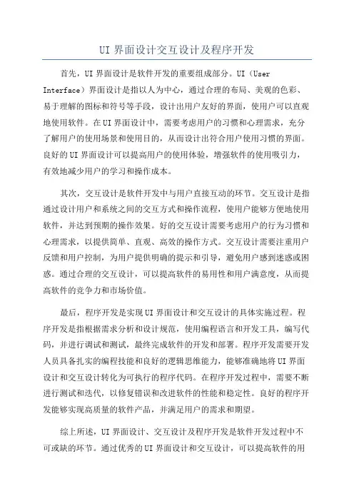 UI界面设计交互设计及程序开发
