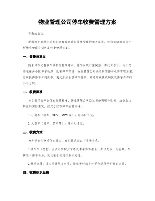 物业管理公司停车收费管理方案