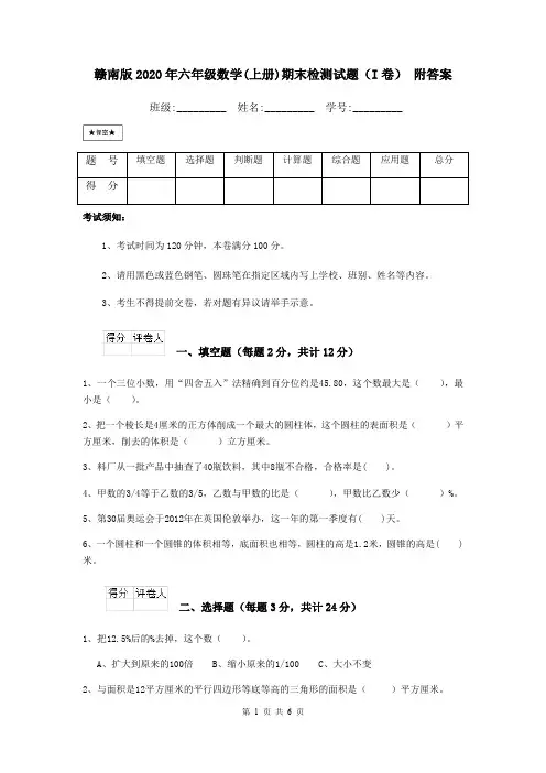 赣南版2020年六年级数学(上册)期末检测试题(I卷) 附答案