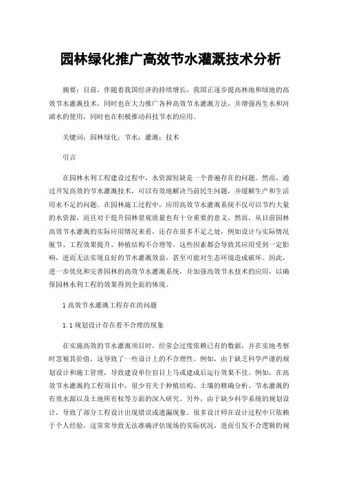 园林绿化推广高效节水灌溉技术分析