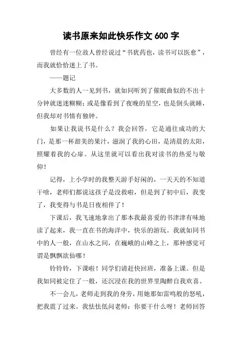 读书原来如此快乐作文600字_1
