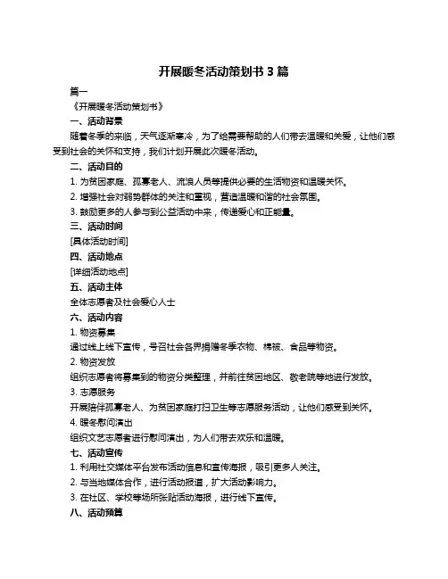 开展暖冬活动策划书3篇