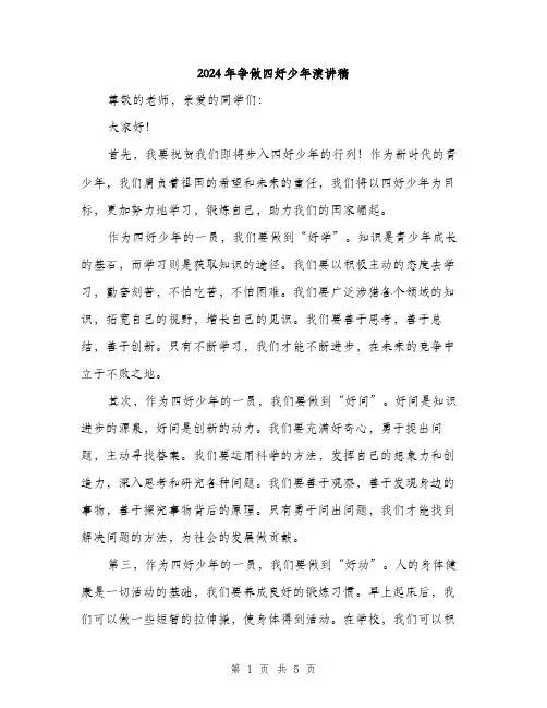 2024年争做四好少年演讲稿(三篇)