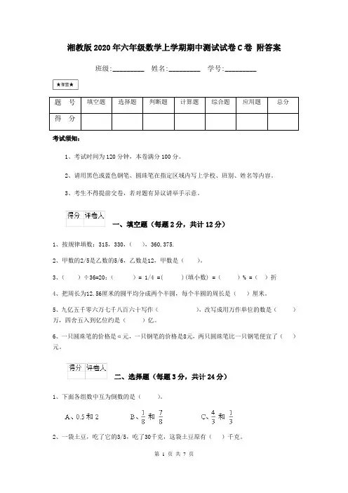 湘教版2020年六年级数学上学期期中测试试卷C卷 附答案