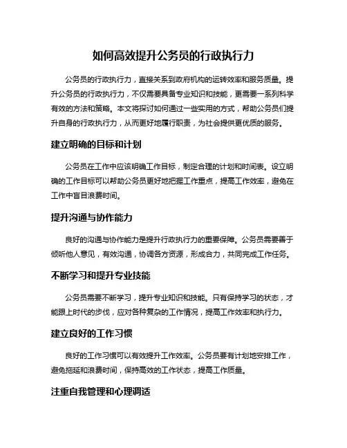 如何高效提升公务员的行政执行力